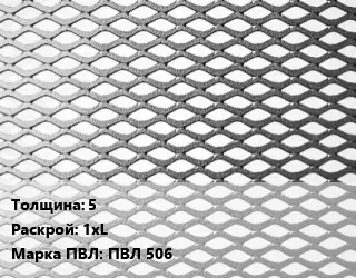 Лист просечно-вытяжной 5 1хL Марка: ПВЛ 506